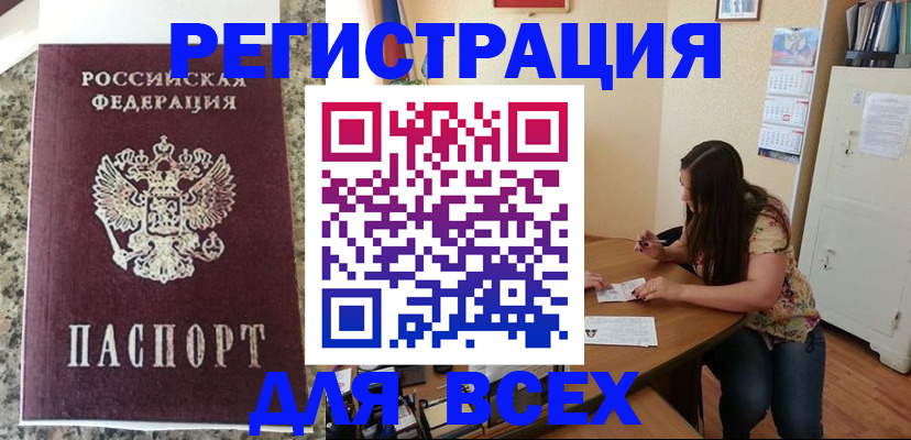 временная регистрация для всех в Юрге